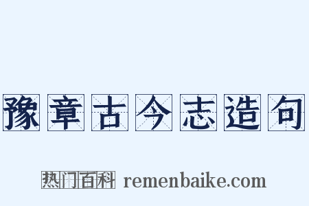 豫章古今志造句是什么意思的图片